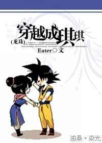 (BG-龙珠同人)穿越成琪琪