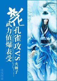 花君三问情（花孔雀攻VS武力值爆表受）