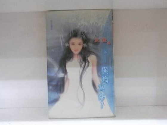 与狼为邻（同居关系系列之二）