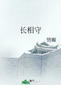 长相守
