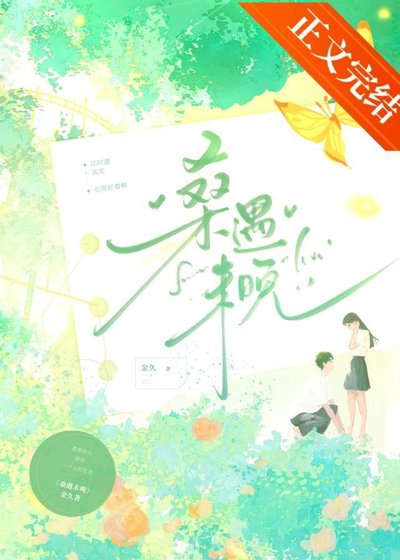 桑遇未晚[青梅竹馬]